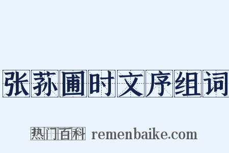 张荪圃时文序组词是什么意思的图片